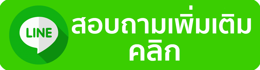 line-สอบถาม