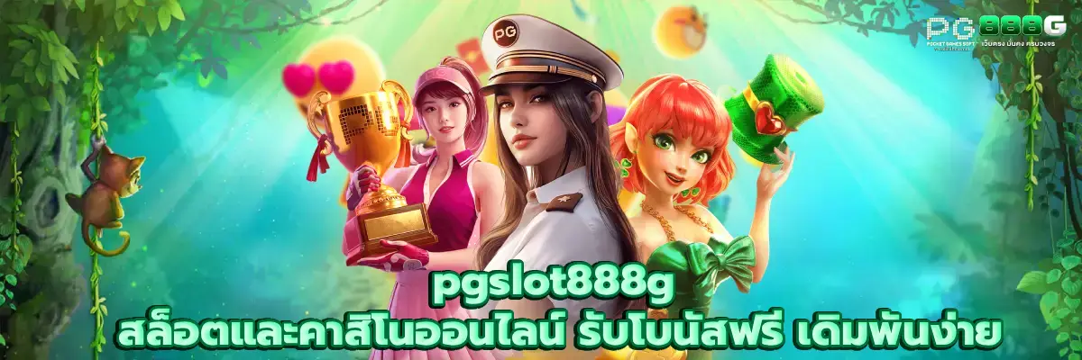 pgslot888g
